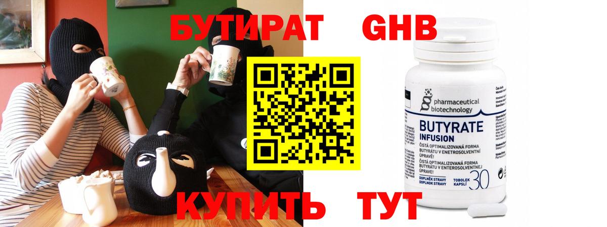 БУТИРАТ бутандиол  Бутират  Казань  Вход с VPN 